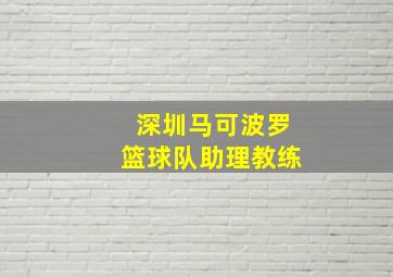 深圳马可波罗篮球队助理教练