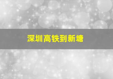 深圳高铁到新塘