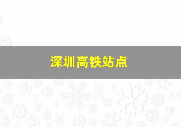 深圳高铁站点