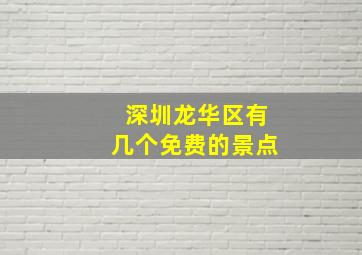 深圳龙华区有几个免费的景点