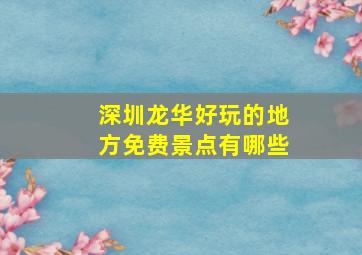 深圳龙华好玩的地方免费景点有哪些