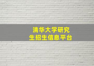 清华大学研究生招生信息平台