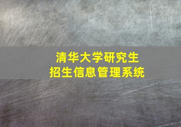 清华大学研究生招生信息管理系统