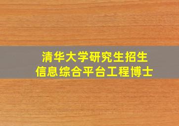 清华大学研究生招生信息综合平台工程博士