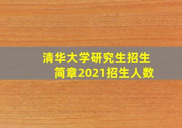 清华大学研究生招生简章2021招生人数