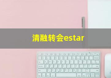 清融转会estar