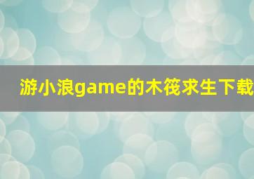 游小浪game的木筏求生下载