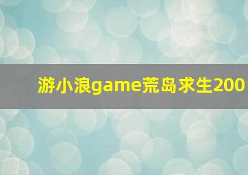 游小浪game荒岛求生200