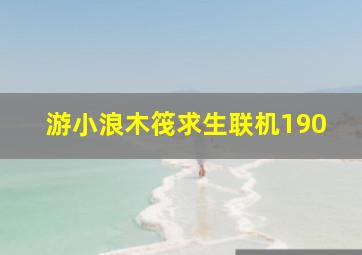 游小浪木筏求生联机190