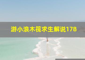 游小浪木筏求生解说178