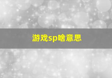 游戏sp啥意思