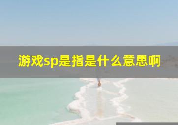 游戏sp是指是什么意思啊