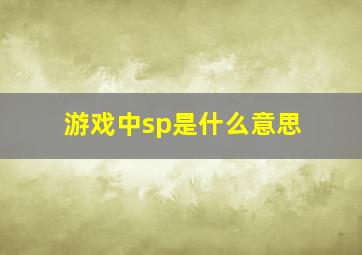 游戏中sp是什么意思