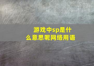 游戏中sp是什么意思呢网络用语