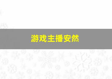 游戏主播安然