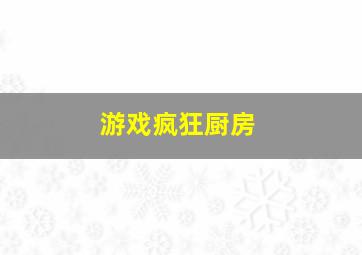 游戏疯狂厨房