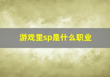 游戏里sp是什么职业