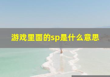 游戏里面的sp是什么意思