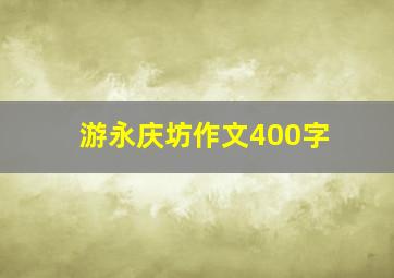 游永庆坊作文400字