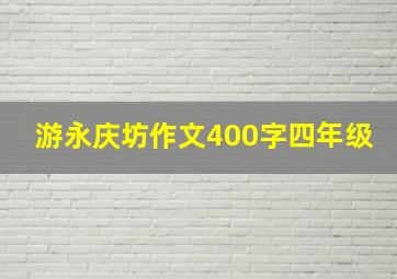 游永庆坊作文400字四年级