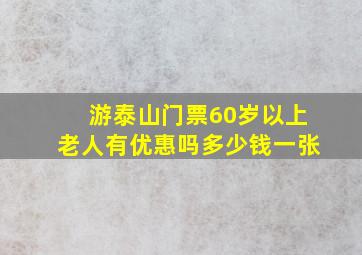 游泰山门票60岁以上老人有优惠吗多少钱一张