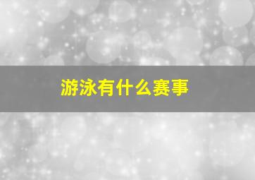 游泳有什么赛事