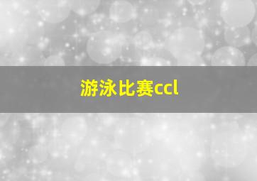 游泳比赛ccl