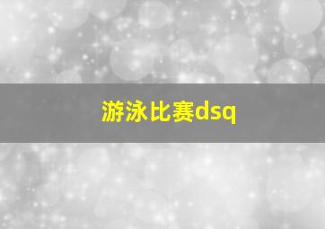 游泳比赛dsq