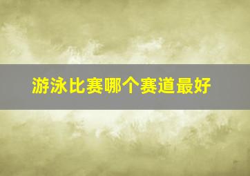 游泳比赛哪个赛道最好