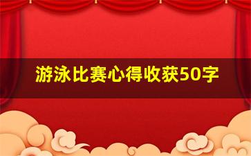 游泳比赛心得收获50字