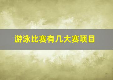 游泳比赛有几大赛项目