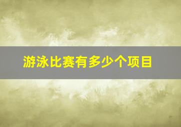 游泳比赛有多少个项目