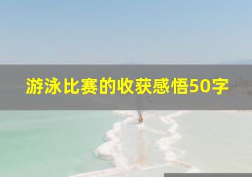 游泳比赛的收获感悟50字