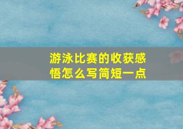 游泳比赛的收获感悟怎么写简短一点