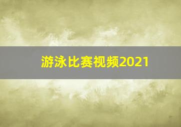 游泳比赛视频2021