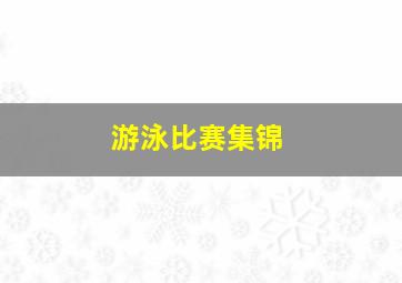 游泳比赛集锦