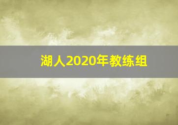 湖人2020年教练组