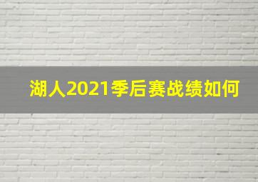 湖人2021季后赛战绩如何