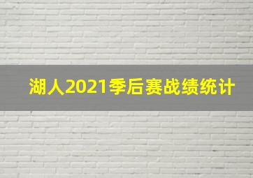 湖人2021季后赛战绩统计