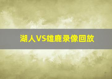 湖人VS雄鹿录像回放