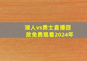 湖人vs勇士直播回放免费观看2024年