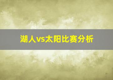 湖人vs太阳比赛分析