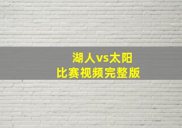 湖人vs太阳比赛视频完整版