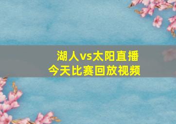 湖人vs太阳直播今天比赛回放视频