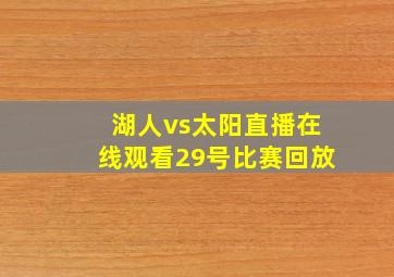 湖人vs太阳直播在线观看29号比赛回放