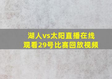 湖人vs太阳直播在线观看29号比赛回放视频