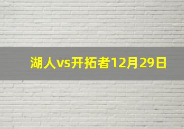 湖人vs开拓者12月29日