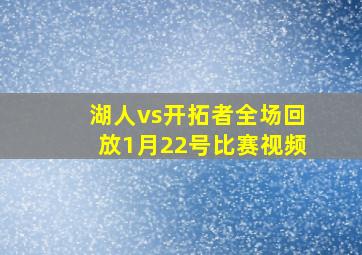 湖人vs开拓者全场回放1月22号比赛视频