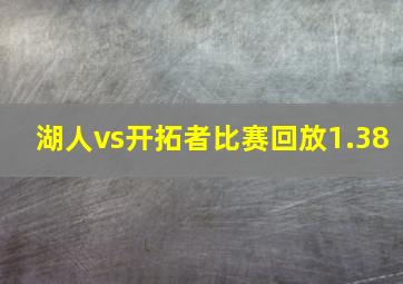 湖人vs开拓者比赛回放1.38