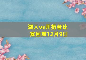 湖人vs开拓者比赛回放12月9日